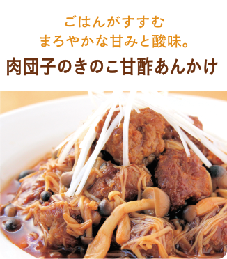 肉団子のきのこ甘酢あんかけ