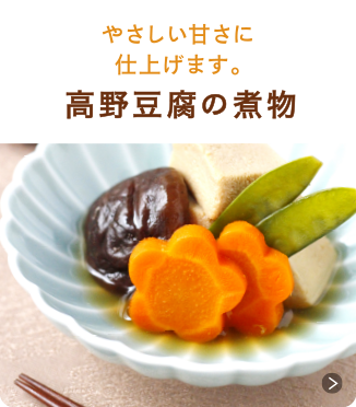 高野豆腐の煮物