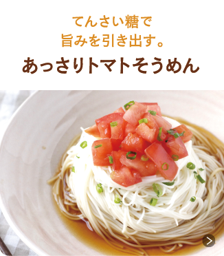 あっさりトマトそうめん