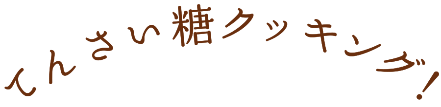 Let's てんさい糖クッキング！　毎日のお料理にふつうに使うだけで、おいしさもおなかの元気も応援！